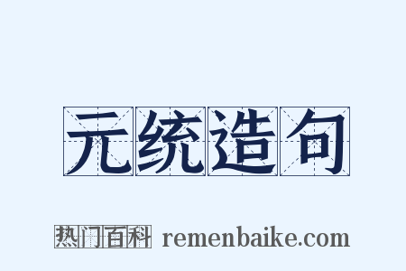 元统造句是什么意思的图片